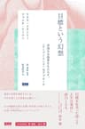 目標という幻想　未知なる成果をもたらす、〈オープンエンド〉なアプローチ