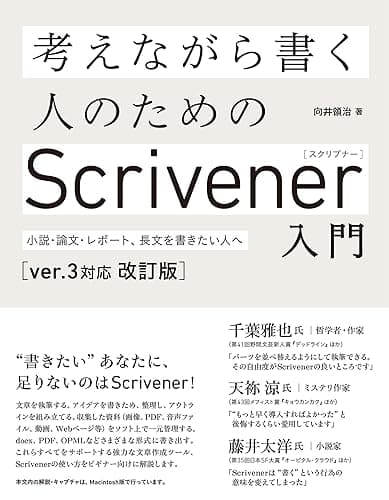 考えながら書く人のためのScrivener入門［ver.3対応 改訂版］　小説・論文、レポート、長文を書きたい人へ
