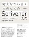考えながら書く人のためのScrivener入門［ver.3対応 改訂版］　小説・論文、レポート、長文を書きたい人へ