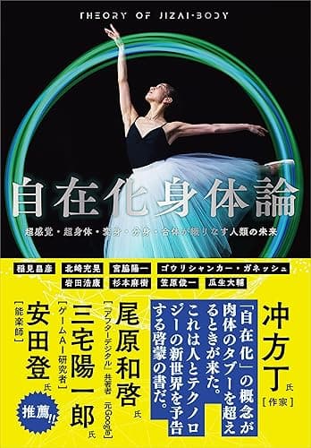 自在化身体論 超感覚・超身体・変身・分身・合体が織りなす人類の未来