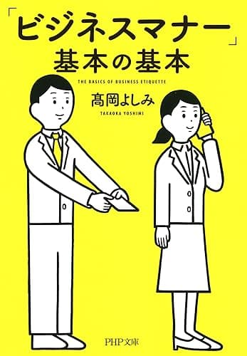 「ビジネスマナー」基本の基本 (PHP文庫)