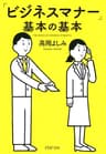「ビジネスマナー」基本の基本 (PHP文庫)