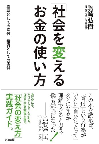 「社会を変える」お金の使い方 ― 投票としての寄付、投資としての寄付