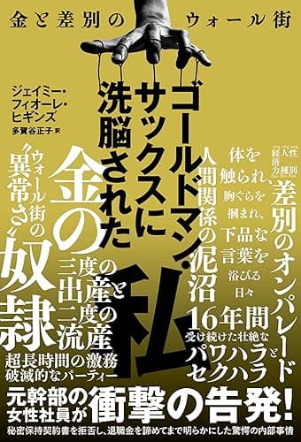 ゴールドマン・サックスに洗脳された私～金と差別のウォール街～