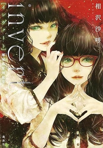 ｉｎｖｅｒｔ　城塚翡翠倒叙集