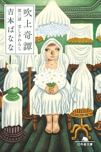 吹上奇譚　第三話　ざしきわらし (幻冬舎文庫)