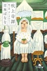 吹上奇譚　第三話　ざしきわらし (幻冬舎文庫)