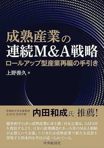 成熟産業の連続Ｍ＆Ａ戦略