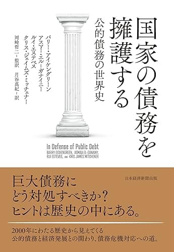 国家の債務を擁護する　公的債務の世界史 (日本経済新聞出版)