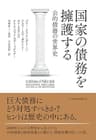 国家の債務を擁護する　公的債務の世界史 (日本経済新聞出版)