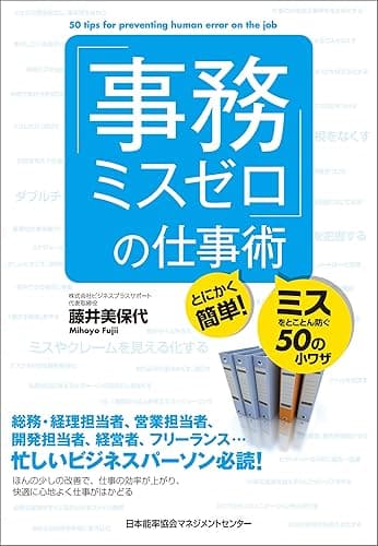 「事務ミスゼロ」の仕事術 とにかく簡単!ミスをとことん防ぐ50の小ワザ