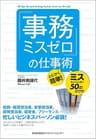 「事務ミスゼロ」の仕事術　とにかく簡単！ミスをとことん防ぐ50の小ワザ
