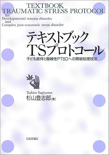 テキストブックTSプロトコール---子ども虐待と複雑性PTSDへの簡易処理技法