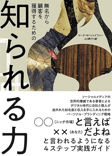 無名から顧客を獲得するための 知られる力