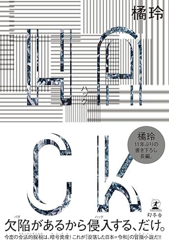 ＨＡＣＫ (幻冬舎単行本)