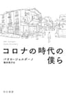 コロナの時代の僕ら