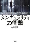 人工知能が人間を超える シンギュラリティの衝撃