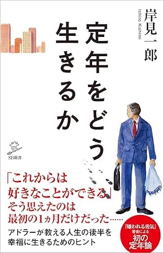 定年をどう生きるか (SB新書)