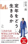定年をどう生きるか (SB新書)