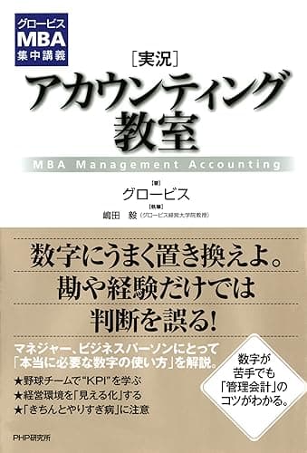 グロービスMBA集中講義 ［実況］アカウンティング教室
