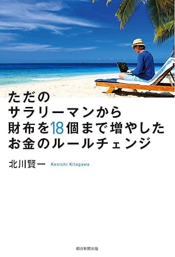 ただのサラリーマンから財布を18個まで増やしたお金のルールチェンジ
