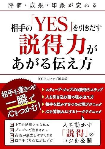 相手の「YES」を引きだす説得力があがる伝え方 (SMART BOOK)