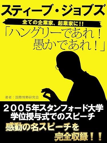 ハングリーであれ! 愚かであれ! スティーブ・ジョブズ