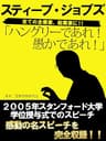 ハングリーであれ! 愚かであれ! スティーブ・ジョブズ