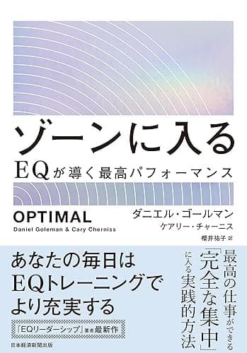ゾーンに入る　EQが導く最高パフォーマンス (日本経済新聞出版)