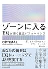 ゾーンに入る　EQが導く最高パフォーマンス (日本経済新聞出版)