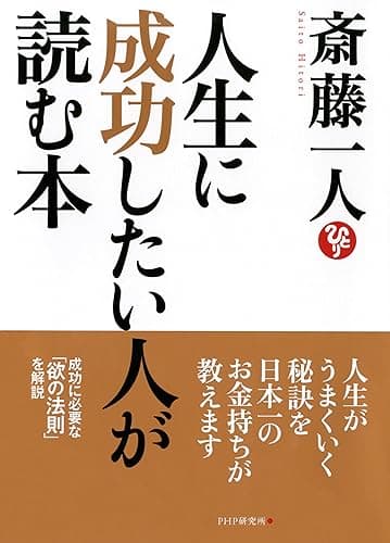 人生に成功したい人が読む本