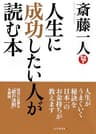 人生に成功したい人が読む本