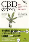 CBDのすべて