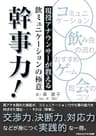 現役アナウンサーが教える飲ミュニケーションの極意　幹事力！ ごきげんビジネス出版