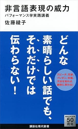 非言語表現の威力　パフォーマンス学実践講義 (講談社現代新書)