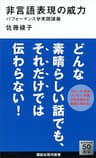 非言語表現の威力　パフォーマンス学実践講義 (講談社現代新書)