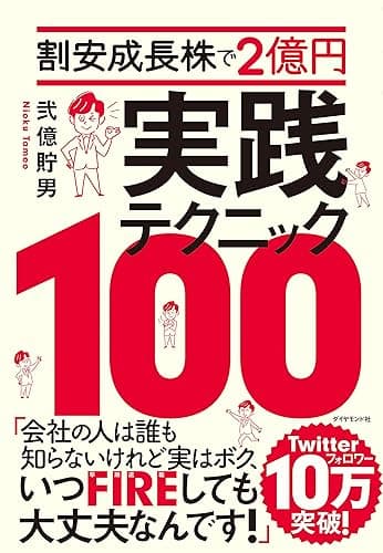 割安成長株で２億円 実践テクニック１００