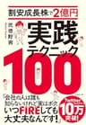 割安成長株で２億円 実践テクニック１００