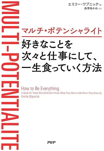 マルチ・ポテンシャライト 好きなことを次々と仕事にして、一生食っていく方法