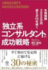 年間報酬3000万円超えが10年続く 独立系コンサルタントの成功戦略