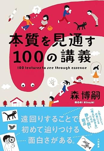 本質を見通す100の講義