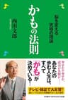 かもの法則 ―脳を変える究極の理論