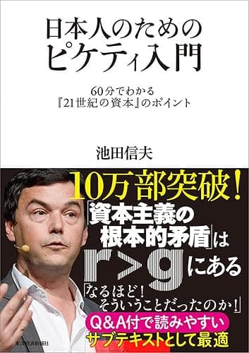日本人のためのピケティ入門―６０分でわかる『２１世紀の資本』のポイント