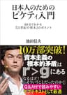 日本人のためのピケティ入門―６０分でわかる『２１世紀の資本』のポイント