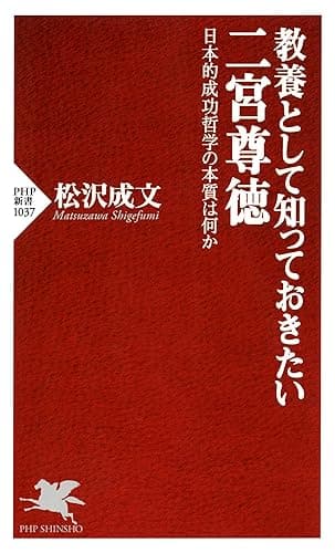 教養として知っておきたい二宮尊徳 日本的成功哲学の本質は何か PHP新書