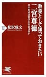 教養として知っておきたい二宮尊徳 日本的成功哲学の本質は何か PHP新書
