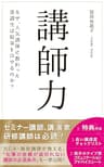 講師力 (DNAパブリッシング)