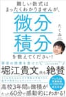 難しい数式はまったくわかりませんが、微分積分を教えてください！