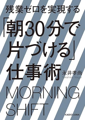 残業ゼロを実現する「朝30分で片づける」仕事術 (中経の文庫)