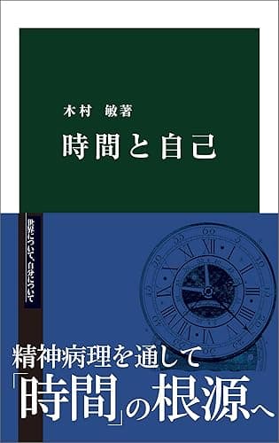 時間と自己 (中公新書)